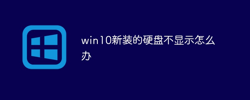 win10に新しく取り付けたハードドライブが表示されない場合はどうすればよいですか?