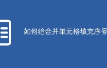 如何给合并单元格填充序号