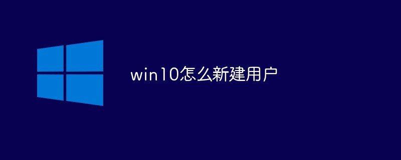 win10で新しいユーザーを作成する方法