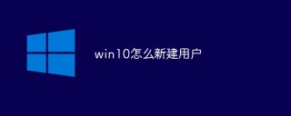 win10怎么新建用户