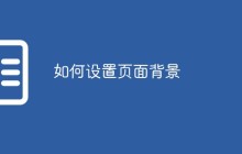 如何设置页面背景