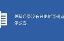 更新目录没有只更新页码选项怎么办