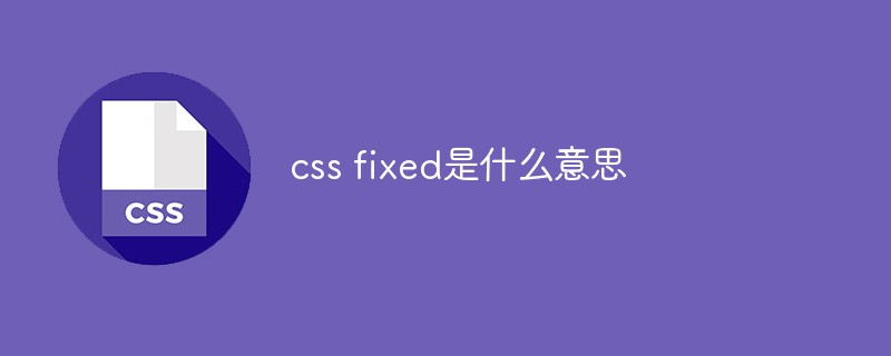 css fixed是什麼意思