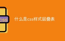 什么是css样式层叠表