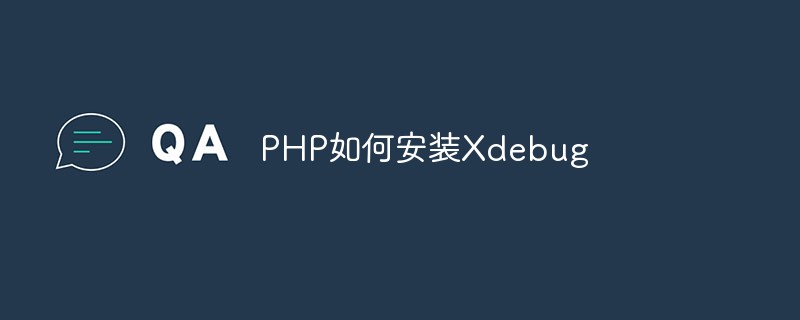 PHP 用 Xdebug をインストールする方法