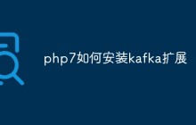 php7如何安装kafka扩展