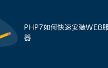 PHP7如何快速安装WEB服务器