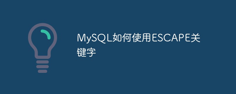 MySQL如何使用ESCAPE关键字