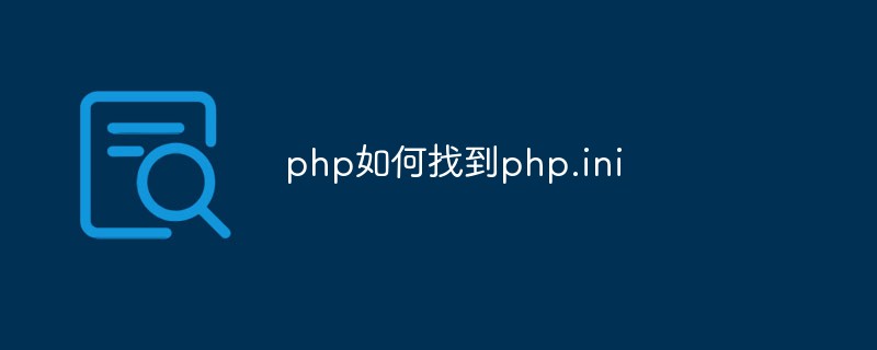 php如何找到php.ini