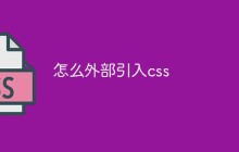 怎么外部引入css