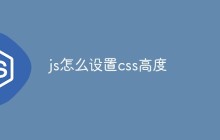 js怎么设置css高度
