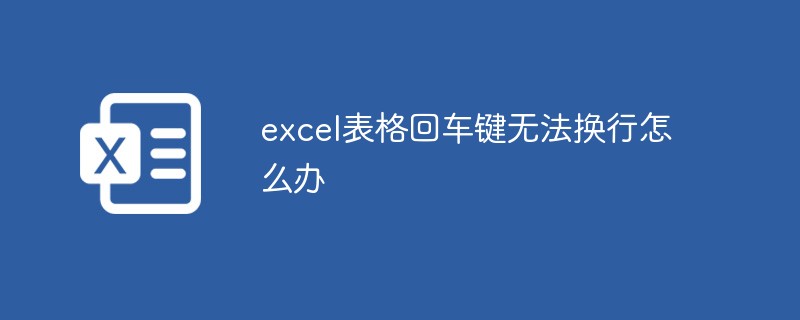 excel表格回車鍵無法換行怎麼辦