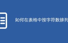 如何在表格中按字符数排列