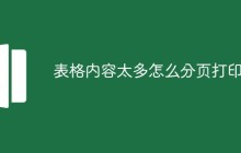 表格内容太多怎么分页打印