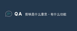 剪映是什么意思，有什么功能