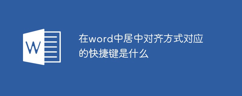 워드에서 가운데 ​​정렬에 해당하는 단축키는 무엇인가요?