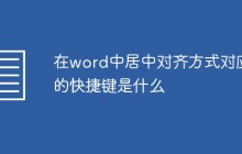 在word中居中对齐方式对应的快捷键是什么
