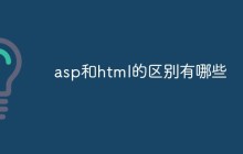 asp和html的区别有哪些