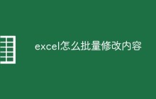 excel怎么批量修改内容