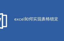 excel如何实现表格锁定