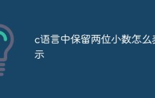 c语言中保留两位小数怎么表示