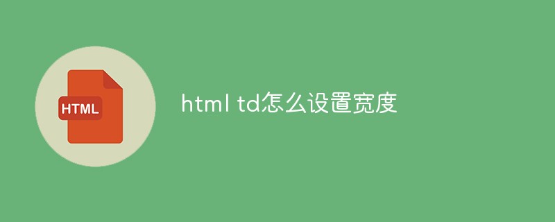 html td怎么设置宽度