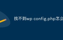 找不到wp config.php怎么办