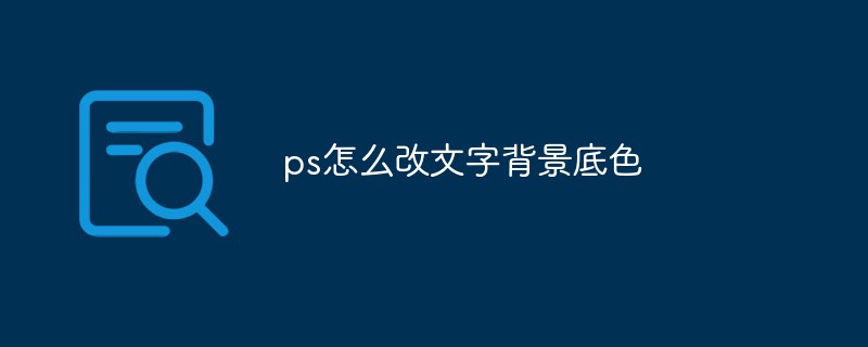 PS에서 텍스트 배경색을 변경하는 방법