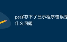 ps保存不了显示程序错误是什么问题