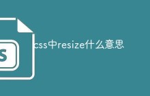 css中resize什么意思
