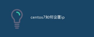 centos7如何设置ip