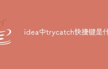 idea中trycatch快捷键是什么