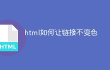 html如何让链接不变色