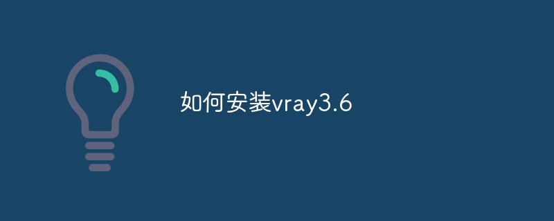 如何安装vray3.6