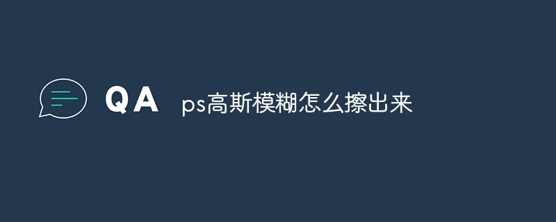 PSでガウスブラーを消す方法