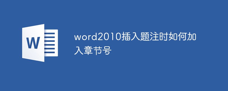 word2010插入题注时如何加入章节号