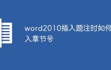 word2010插入题注时如何加入章节号
