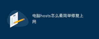 电脑hosts怎么最简单修复上网