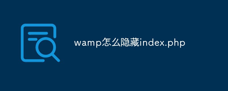 wamp怎么隐藏index.php