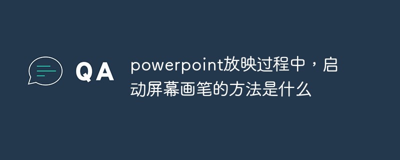 powerpoint放映过程中，启动屏幕画笔的方法是什么