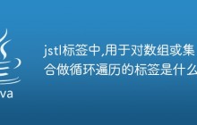 jstl标签中,用于对数组或集合做循环遍历的标签是什么