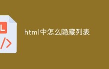 html中怎么隐藏列表