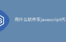 用什么软件写javascript代码