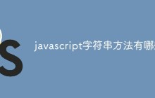 javascript字符串方法有哪些