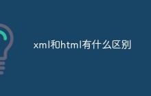 xml和html有什么区别