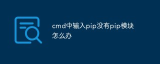 cmd中输入pip没有pip模块怎么办