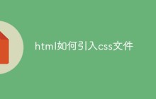 html如何引入css文件