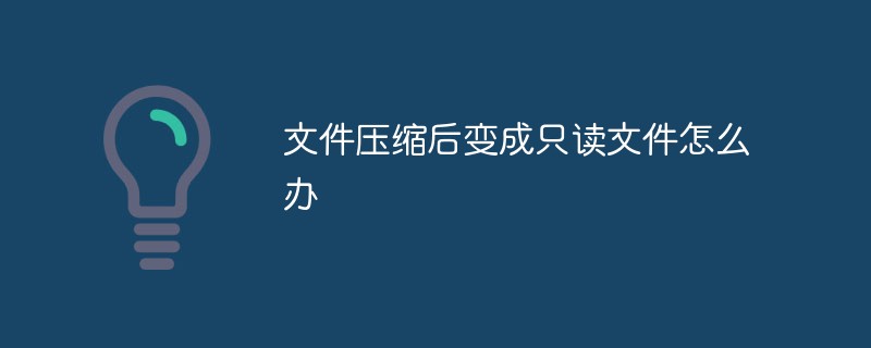 檔案壓縮後變成唯讀檔案怎麼辦