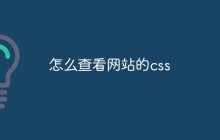 怎么查看网站的css