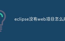 eclipse没有web项目怎么办